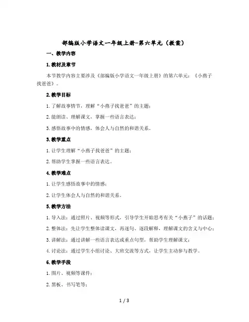 部编版小学语文一年级上册-第六单元教案