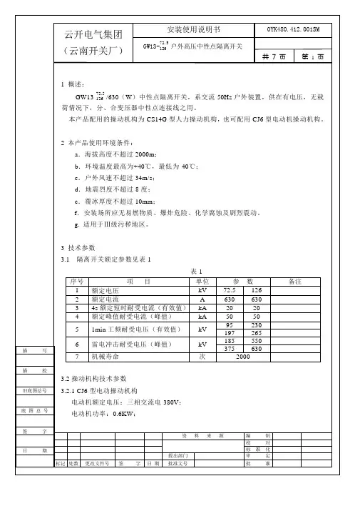 GW13-72[1].5户外高压中性点隔离开关安装使用说明书