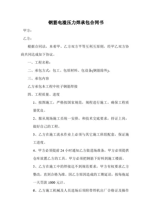 钢筋电渣压力焊承包合同书