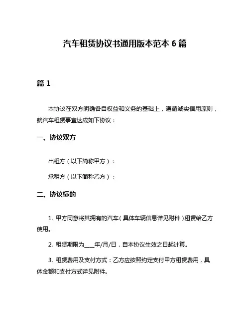 汽车租赁协议书通用版本范本6篇