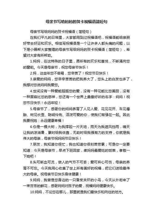 母亲节写给妈妈的贺卡祝福语（简短句）