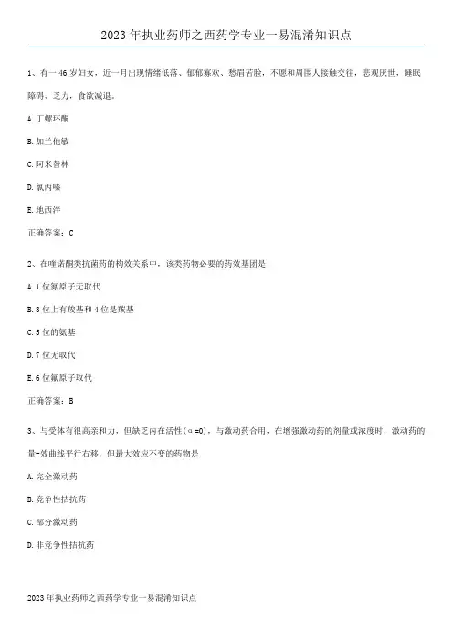 2023年执业药师之西药学专业一易混淆知识点