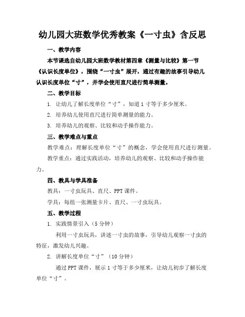 幼儿园大班数学优秀教案《一寸虫》含反思