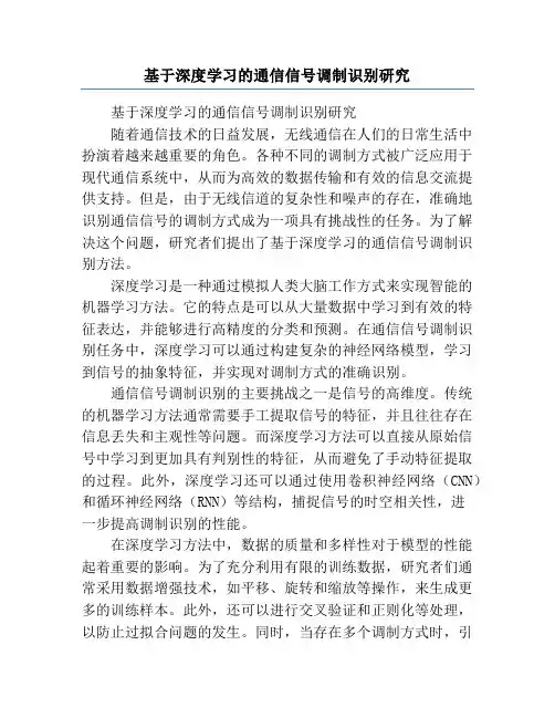 基于深度学习的通信信号调制识别研究