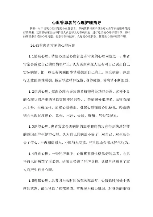 心血管患者的心理护理指导