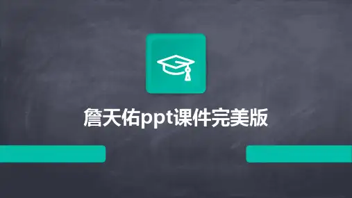 詹天佑ppt课件完美版