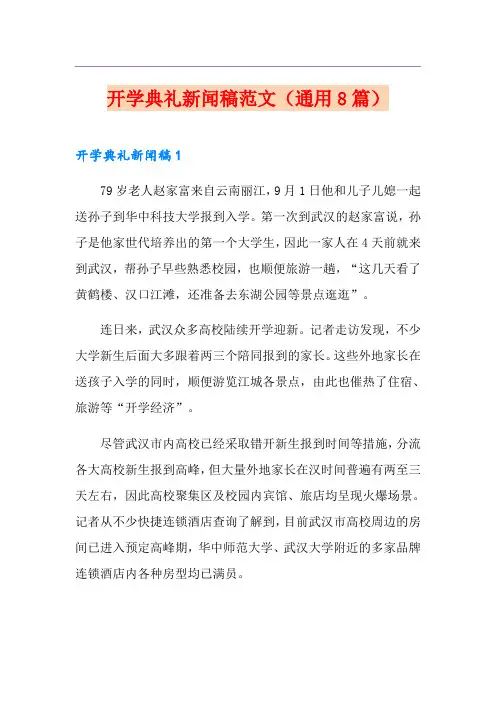 开学典礼新闻稿范文(通用8篇)