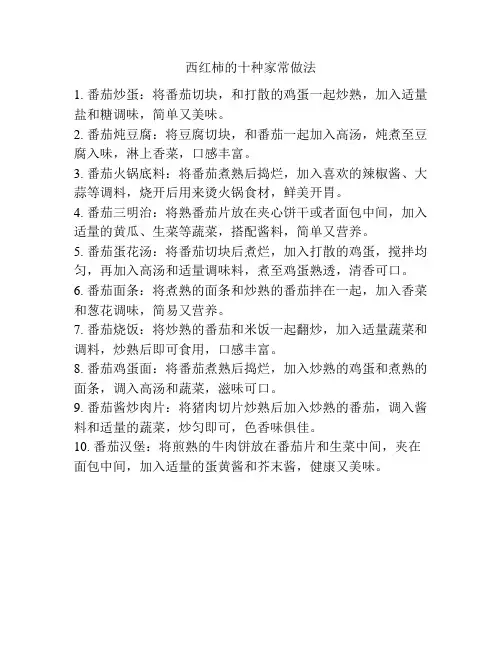 西红柿的十种家常做法