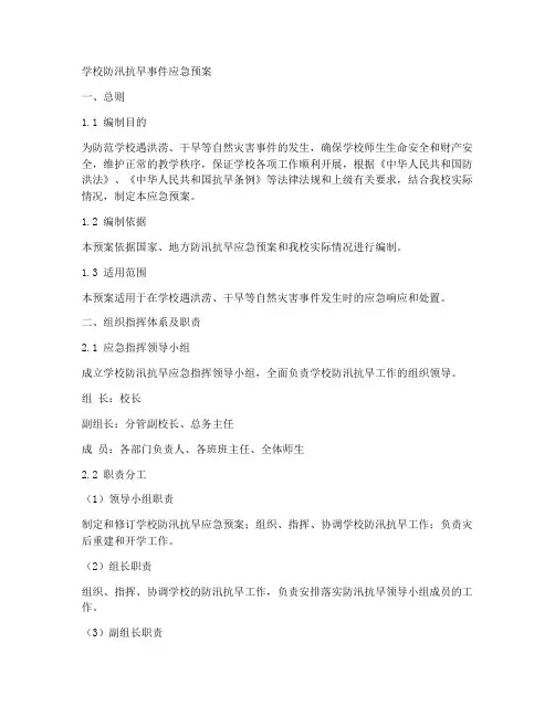 学校防汛抗旱事件应急预案