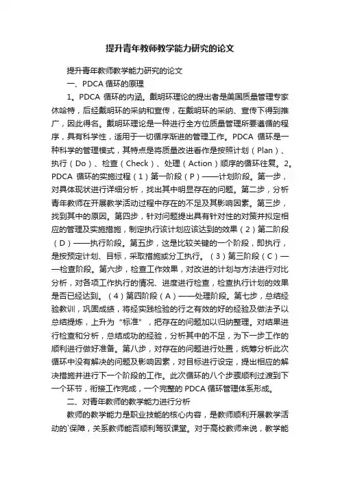 提升青年教师教学能力研究的论文