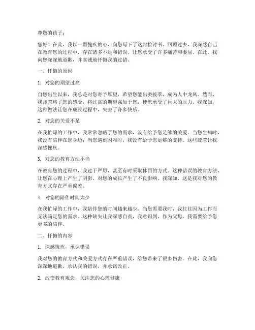 父母忏悔的检讨书范文