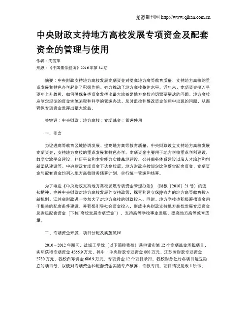 中央财政支持地方高校发展专项资金及配套资金的管理与使用