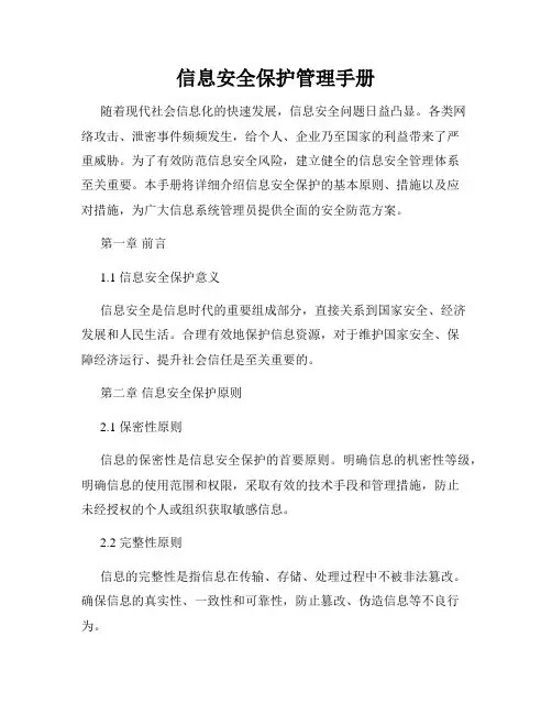 信息安全保护管理手册