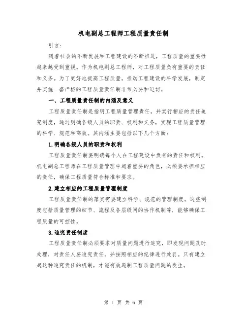 机电副总工程师工程质量责任制(5篇)