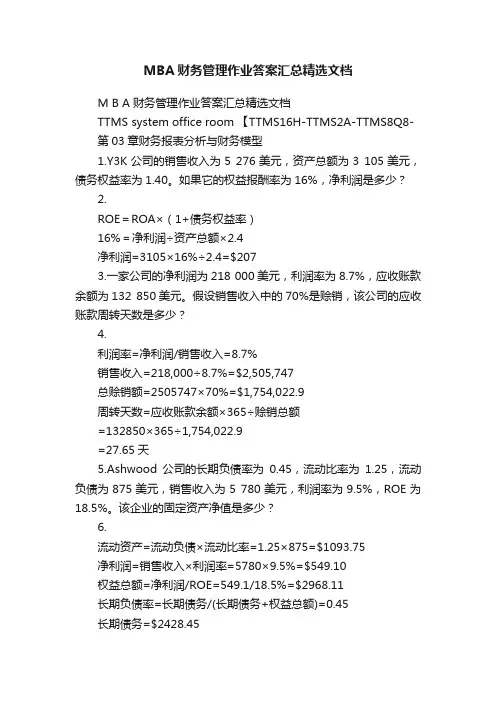MBA财务管理作业答案汇总精选文档
