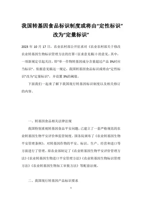 我国转基因食品标识制度或将由“定性标识”改为“定量标识”