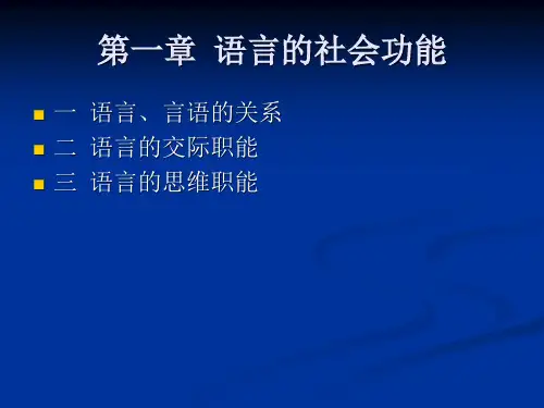 第一章  语言的社会功能 (2)