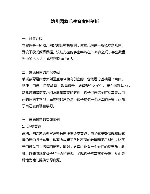 幼儿园蒙氏教育案例剖析