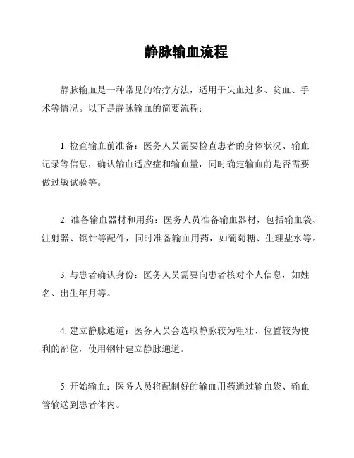 静脉输血流程