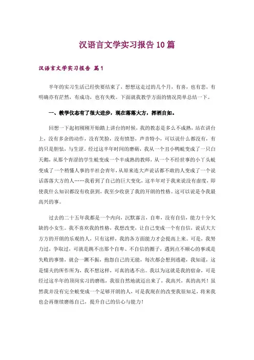 汉语言文学实习报告10篇