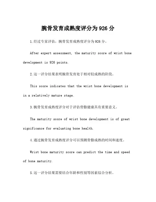 腕骨发育成熟度评分为926分