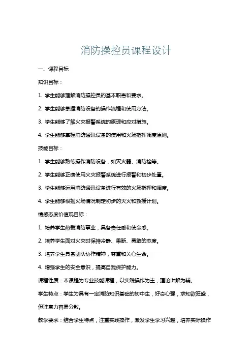 消防操控员课程设计