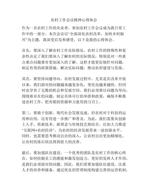 农村工作会议精神心得体会