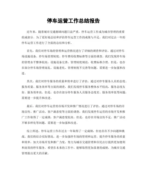 停车运营工作总结报告