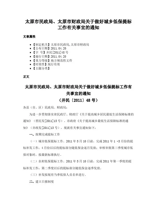 太原市民政局、太原市财政局关于做好城乡低保提标工作有关事宜的通知