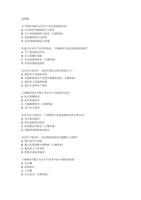 安全生产技术基础考试题型