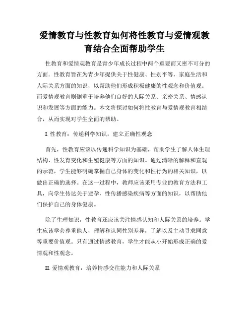爱情教育与性教育如何将性教育与爱情观教育结合全面帮助学生