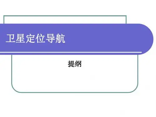 卫星定位导航-复习(10公选)概要
