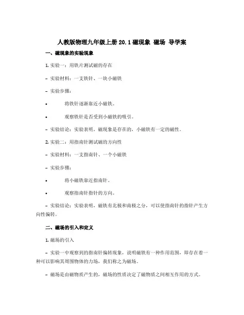 人教版物理九年级上册20.1磁现象 磁场 导学案