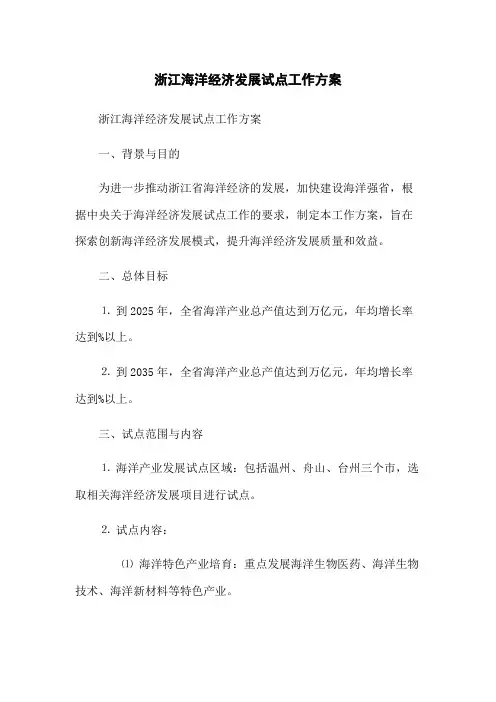 浙江海洋经济发展试点工作方案