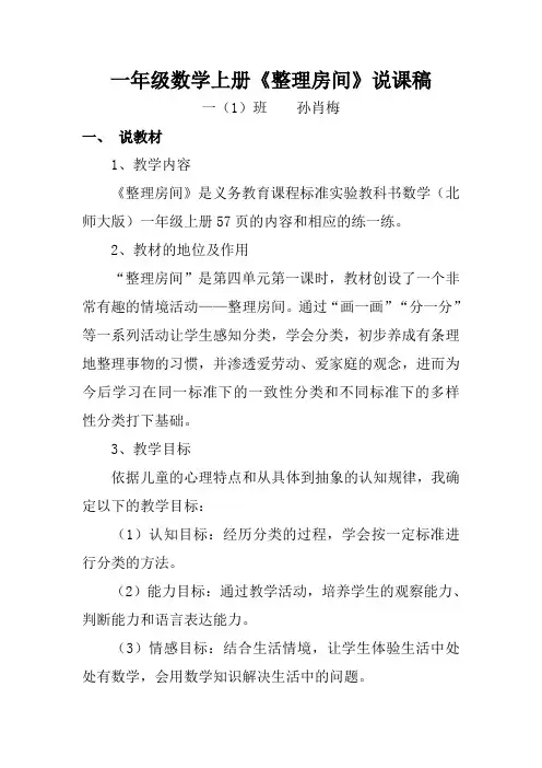一年级数学上册《整理房间》说课稿