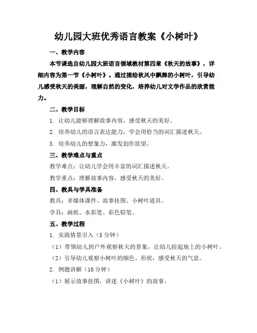幼儿园大班优秀语言教案《小树叶》