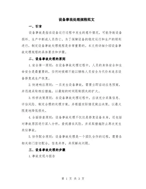 设备事故处理规程范文