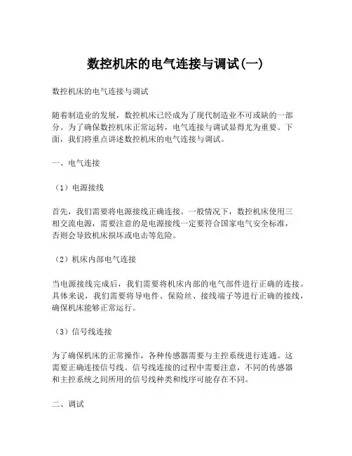 数控机床的电气连接与调试(一)