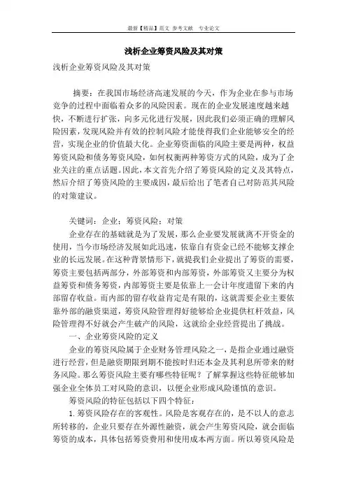 浅析企业筹资风险及其对策