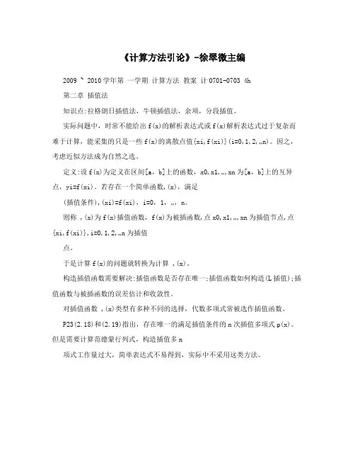 《计算方法引论》-徐翠微主编