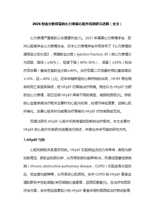 2023射血分数保留的心力衰竭心脏外机制研究进展(全文)