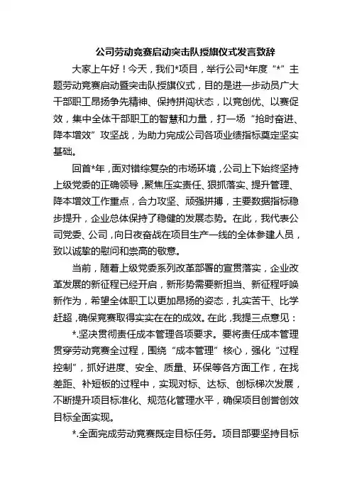 公司劳动竞赛启动突击队授旗仪式发言致辞