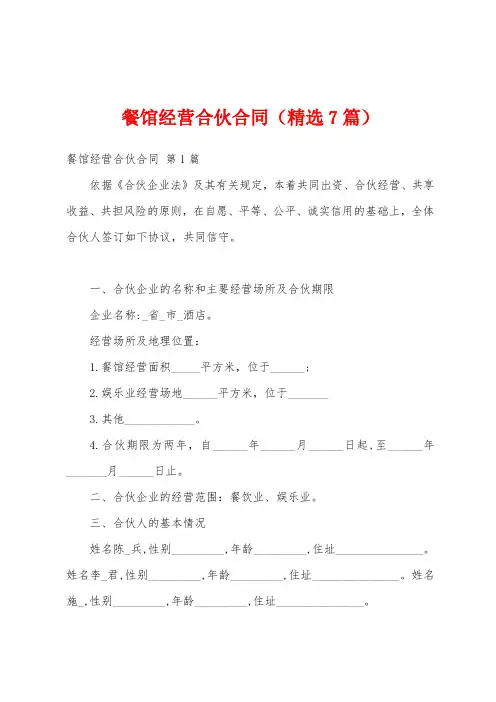 餐馆经营合伙合同(精选7篇)
