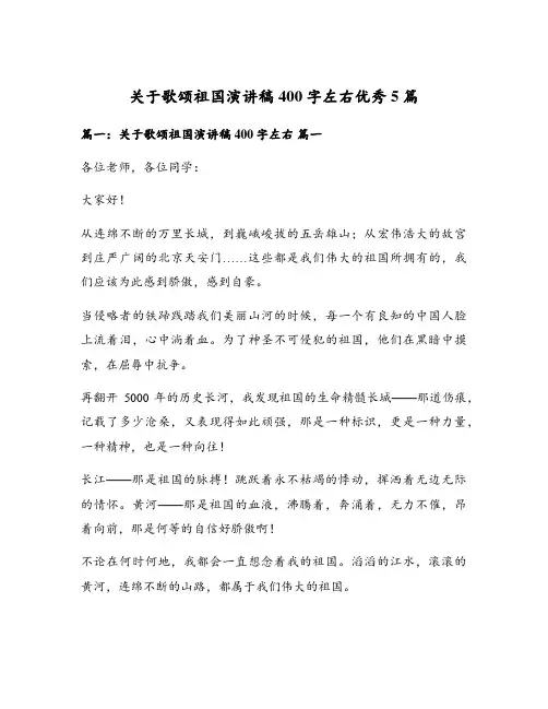 关于歌颂祖国演讲稿400字左右优秀5篇
