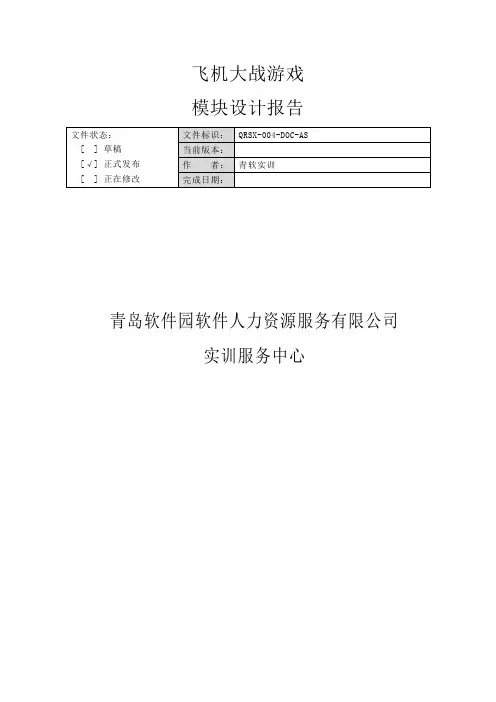 飞机大战游戏模块设计报告