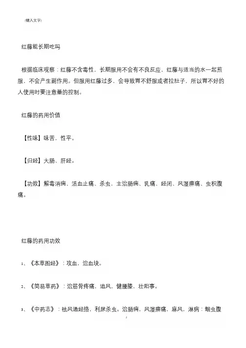 【推荐下载】中药红藤的药用价值 红藤能长期吃吗
