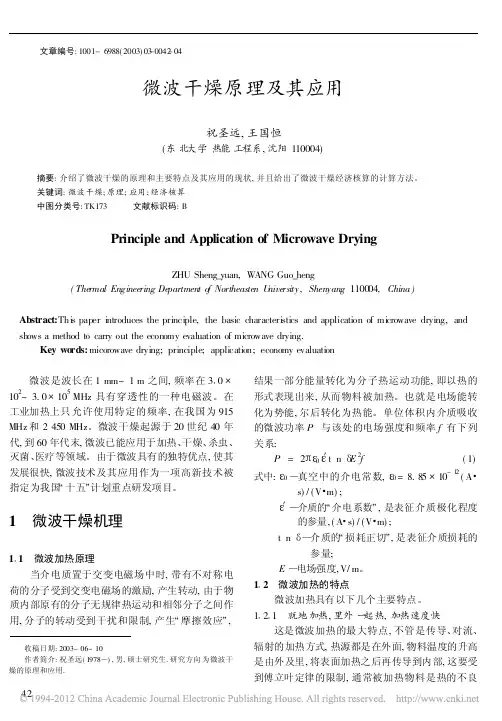 微波干燥原理及其应用