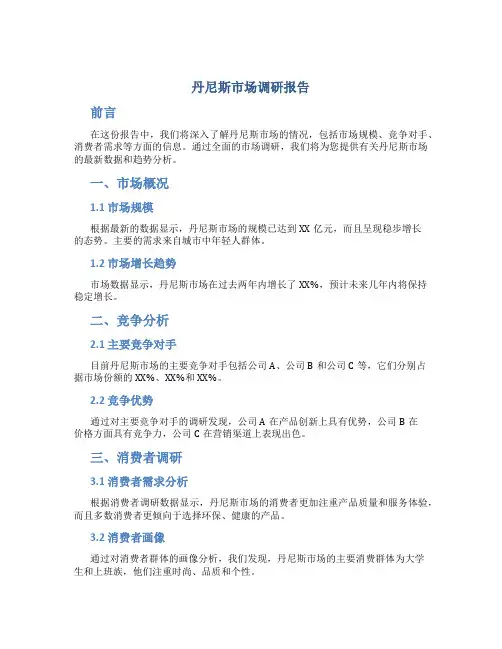 丹尼斯市场调研报告