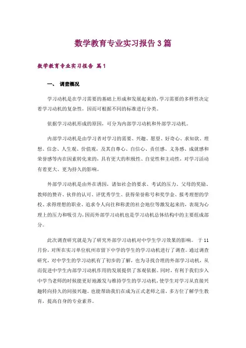 数学教育专业实习报告3篇