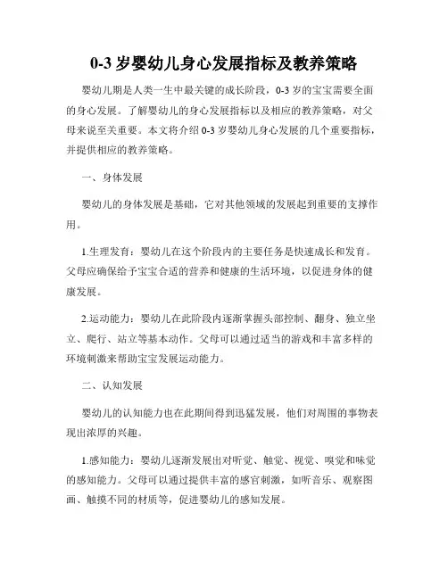 0-3岁婴幼儿身心发展指标及教养策略